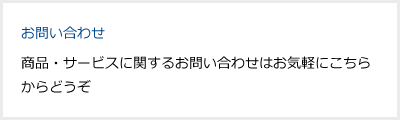 お問い合わせ　商品・サービスに関するお問い合わせはお気軽にこちらからどうぞ