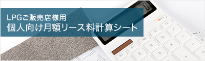 LPGご販売店様用 個人向け月額リース料計算シート